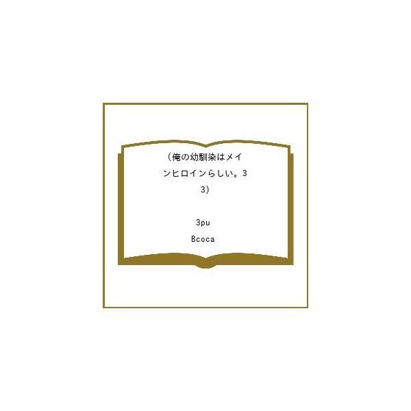 [Release date: January 30, 2026]※商品画像はイメージや仮デザインが含まれている場合があります。帯の有無など実際と異なる場合があります。３pu　Bcoca出版社:KADOKAWA発売日:2026年01月30日シ...