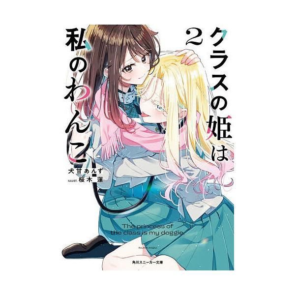 ※商品画像はイメージや仮デザインが含まれている場合があります。帯の有無など実際と異なる場合があります。著:犬甘あんず出版社:KADOKAWA発売日:2025年12月シリーズ名等:角川スニーカー文庫 い−１０−３−２巻数:2巻キーワード:クラ...