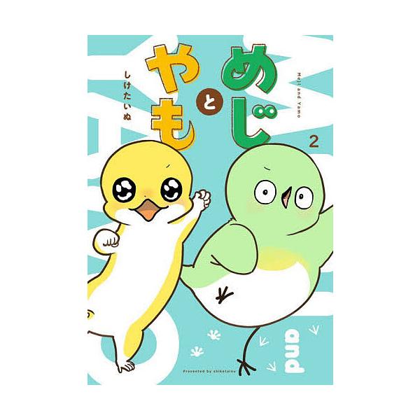 ※商品画像はイメージや仮デザインが含まれている場合があります。帯の有無など実際と異なる場合があります。著:しけたいぬ出版社:KADOKAWA発売日:2025年12月巻数:2巻キーワード:めじとやも２しけたいぬ めじとやも２ メジトヤモ２ し...