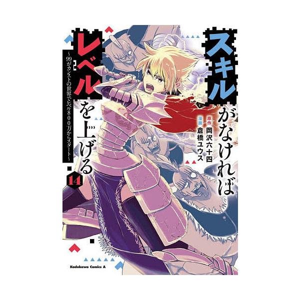 [Release date: January 8, 2026]※商品画像はイメージや仮デザインが含まれている場合があります。帯の有無など実際と異なる場合があります。原作:岡沢六十四　漫画:倉橋ユウス出版社:KADOKAWA発売日:2026年...