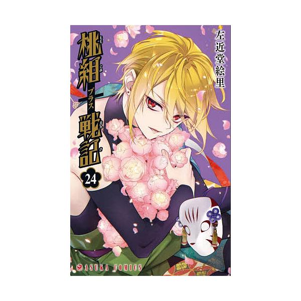※商品画像はイメージや仮デザインが含まれている場合があります。帯の有無など実際と異なる場合があります。著:左近堂絵里出版社:KADOKAWA発売日:2025年12月シリーズ名等:あすかコミックスキーワード:桃組プラス戦記第２４巻左近堂絵里 ...