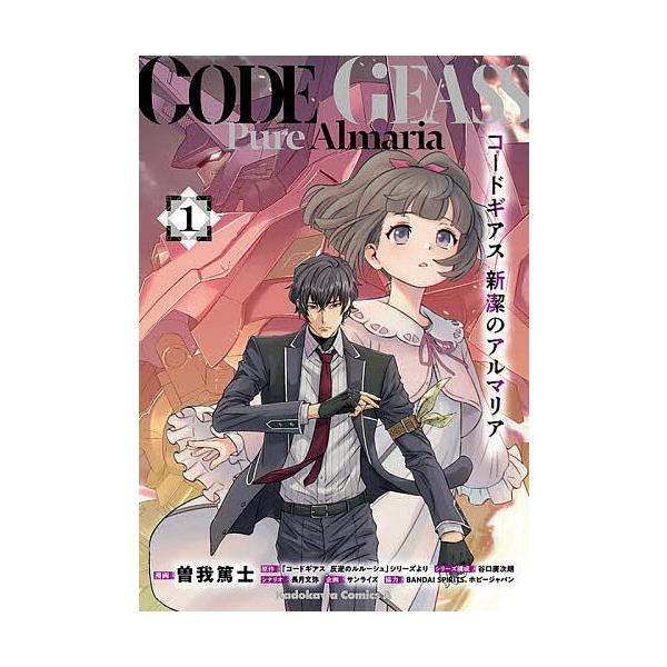 ※商品画像はイメージや仮デザインが含まれている場合があります。帯の有無など実際と異なる場合があります。漫画:曽我篤士　シナリオ:谷口廣次朗シリーズ構成長月文弥出版社:KADOKAWA発売日:2025年12月シリーズ名等:角川コミックス・エー...