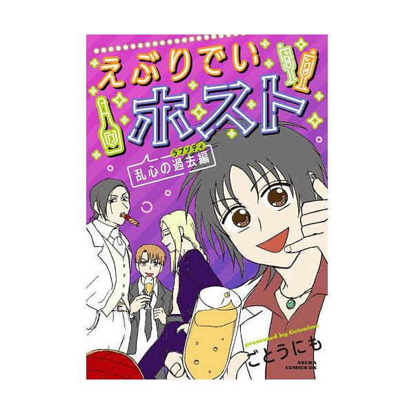 ※商品画像はイメージや仮デザインが含まれている場合があります。帯の有無など実際と異なる場合があります。著:ごとうにも出版社:KADOKAWA発売日:2025年12月シリーズ名等:ASUKA COMICS DXキーワード:えぶりでいホスト乱心...