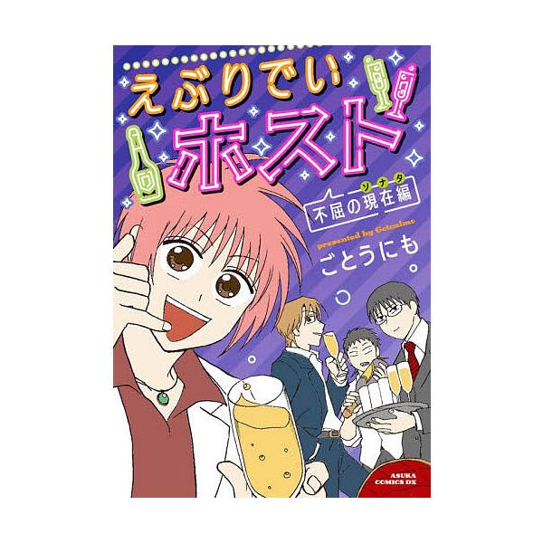 ※商品画像はイメージや仮デザインが含まれている場合があります。帯の有無など実際と異なる場合があります。著:ごとうにも出版社:KADOKAWA発売日:2025年12月シリーズ名等:ASUKA COMICS DXキーワード:えぶりでいホスト不屈...