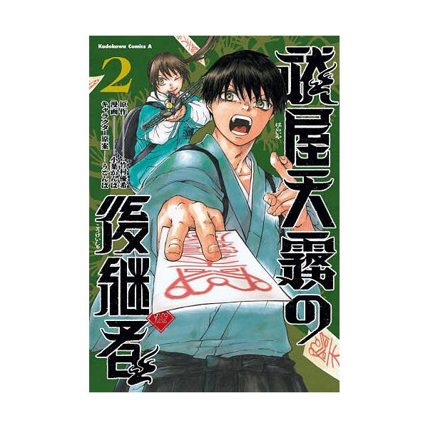 ※商品画像はイメージや仮デザインが含まれている場合があります。帯の有無など実際と異なる場合があります。原作:竹村優希　漫画:小葉かんば出版社:KADOKAWA発売日:2026年01月シリーズ名等:角川コミックス・エース巻数:2巻キーワード:...