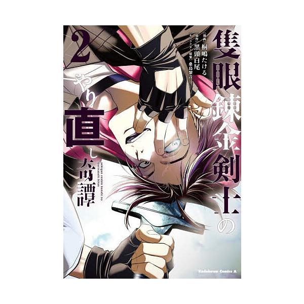 ※商品画像はイメージや仮デザインが含まれている場合があります。帯の有無など実際と異なる場合があります。漫画:桐嶋たける　原作:黒頭白尾出版社:KADOKAWA発売日:2026年01月シリーズ名等:角川コミックス・エース巻数:2巻キーワード:...