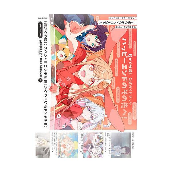 超かぐや姫!公式ガイドブックハッピーエンドのその先へ!/ニュータイプ