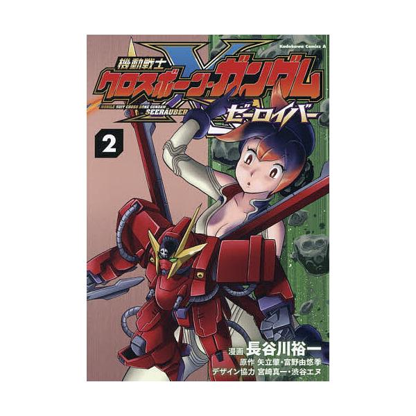 ※商品画像はイメージや仮デザインが含まれている場合があります。帯の有無など実際と異なる場合があります。漫画:長谷川裕一　原作:矢立肇　原作:富野由悠季出版社:KADOKAWA発売日:2025年12月シリーズ名等:角川コミックス・エース巻数:...