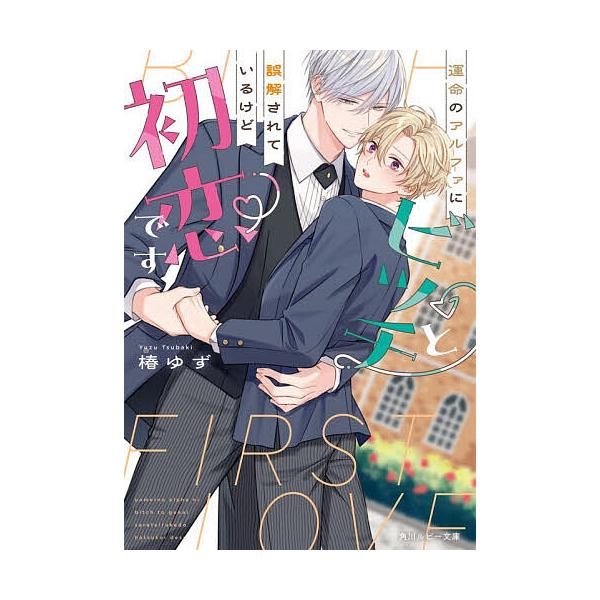 ※商品画像はイメージや仮デザインが含まれている場合があります。帯の有無など実際と異なる場合があります。著:椿ゆず出版社:KADOKAWA発売日:2026年01月シリーズ名等:角川ルビー文庫 R２０１−５キーワード:運命のアルファにビッチと誤...