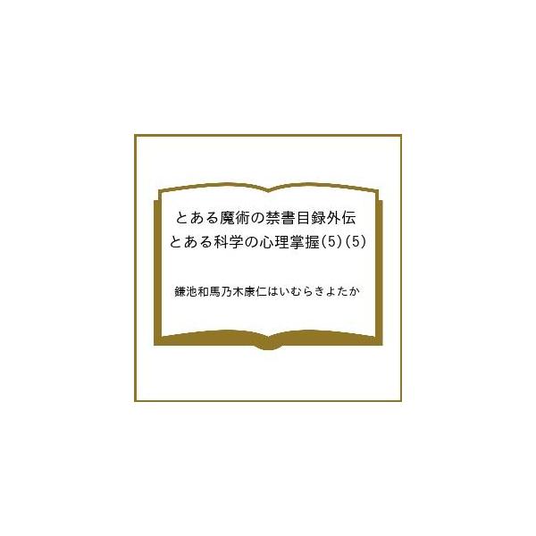 [Release date: February 25, 2026]※商品画像はイメージや仮デザインが含まれている場合があります。帯の有無など実際と異なる場合があります。鎌池和馬乃木康仁はいむらきよたか出版社:KADOKAWA発売日:2026...