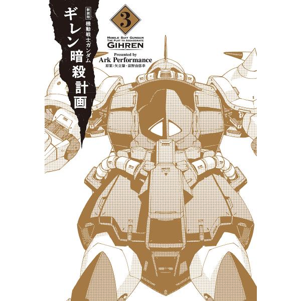 [Release date: January 26, 2026]※商品画像はイメージや仮デザインが含まれている場合があります。帯の有無など実際と異なる場合があります。Ark　Performance　企画・原案:矢立肇・富野由悠季出版社:KA...