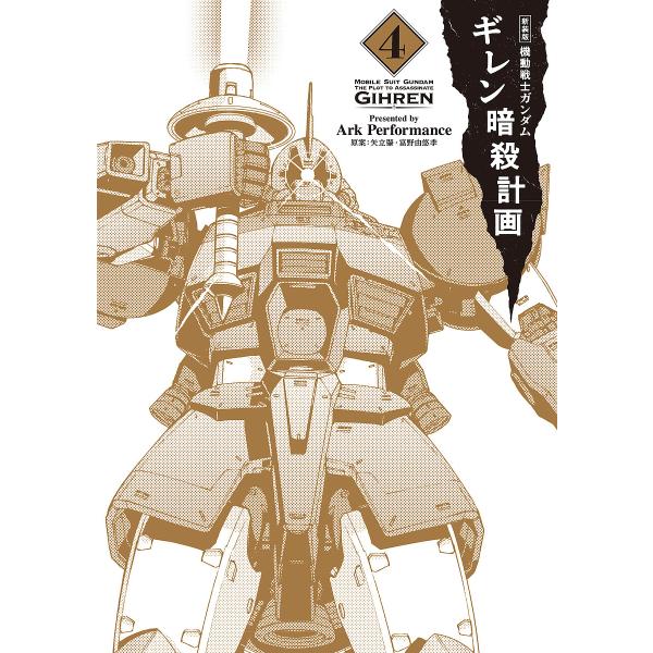 [Release date: January 26, 2026]※商品画像はイメージや仮デザインが含まれている場合があります。帯の有無など実際と異なる場合があります。Ark　Performance　企画・原案:矢立肇・富野由悠季出版社:KA...