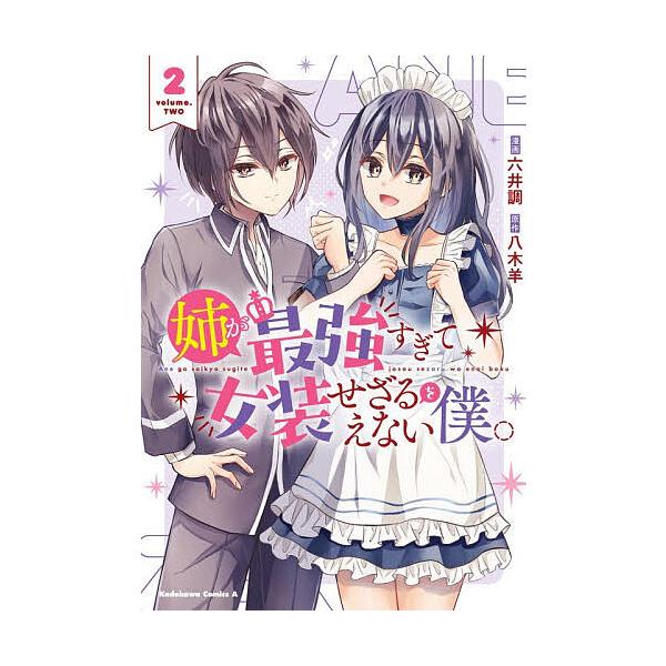 姉が最強すぎて女装せざるをえない僕。 2/八木羊/六井調