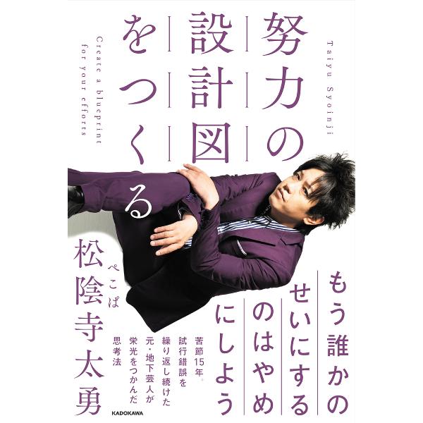 〔予約〕努力の設計図をつくる/松陰寺太勇