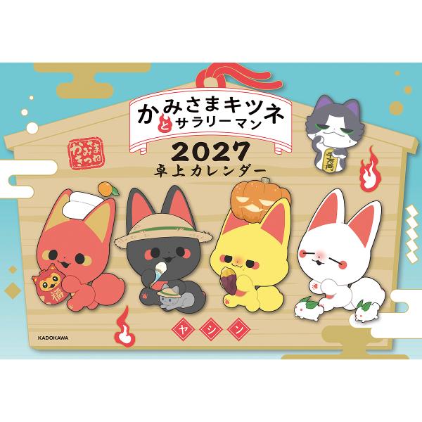 〔予約〕かみさまキツネとサラリーマン 2027卓上カレンダー/ヤシン