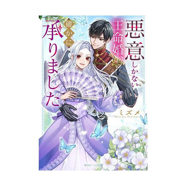 悪意しかない王命婚、確かに承りました/ミズメ