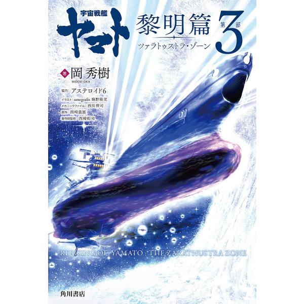 〔予約〕宇宙戦艦ヤマト 黎明篇 第3部 ツァラトゥストラ・ゾーン/岡秀樹/アステロイド６/umegrafix梅野隆児