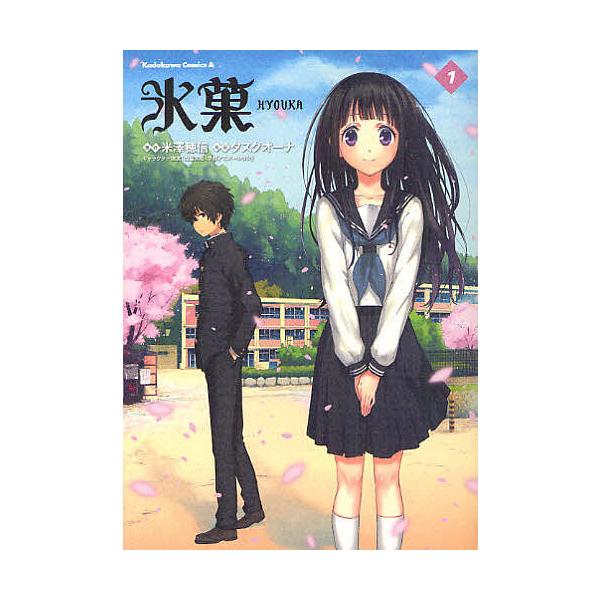 氷菓 1/米澤穂信/タスクオーナ