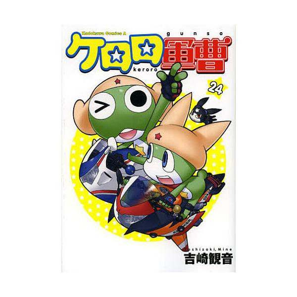 ケロロ軍曹 1〜24巻 吉崎　観音 ケロロ軍曹 24/吉崎観音 : bookfanプレミアム - 通販 - Yahoo!ショッピング