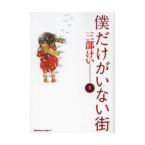 僕だけがいない街 1/三部けい