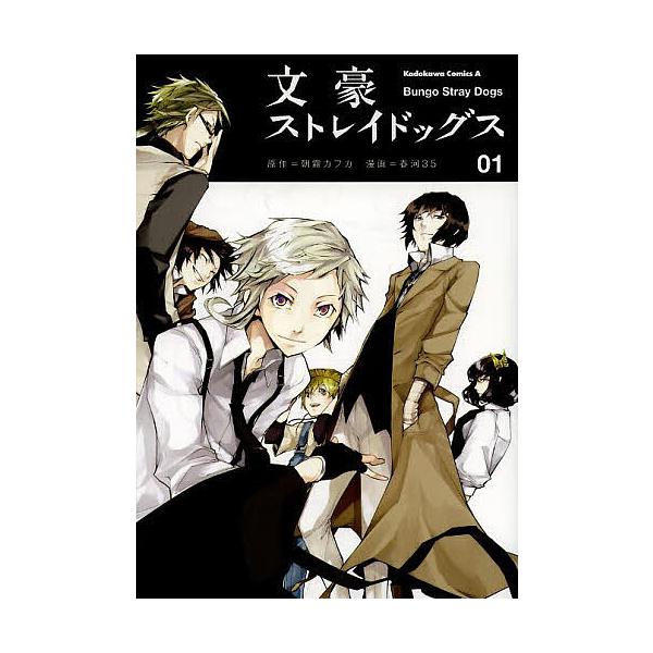 ※商品画像はイメージや仮デザインが含まれている場合があります。帯の有無など実際と異なる場合があります。原作:朝霧カフカ　漫画:春河３５出版社:角川書店発売日:2013年04月シリーズ名等:角川コミックス・エース KCA４３７−１巻数:1巻キ...