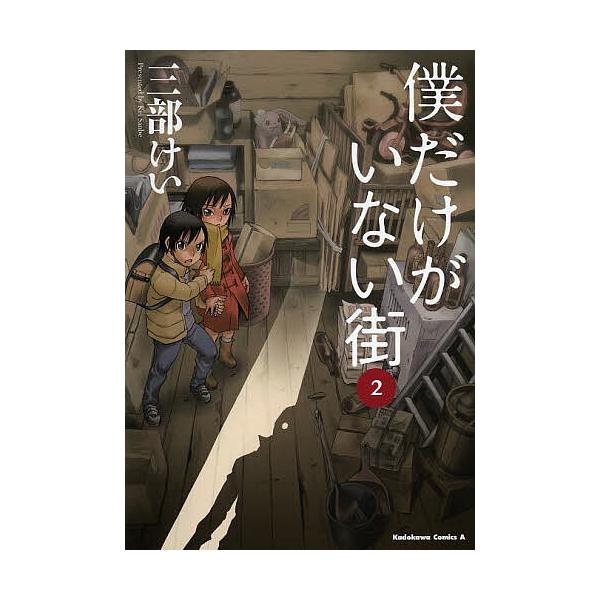 僕だけがいない街 2/三部けい