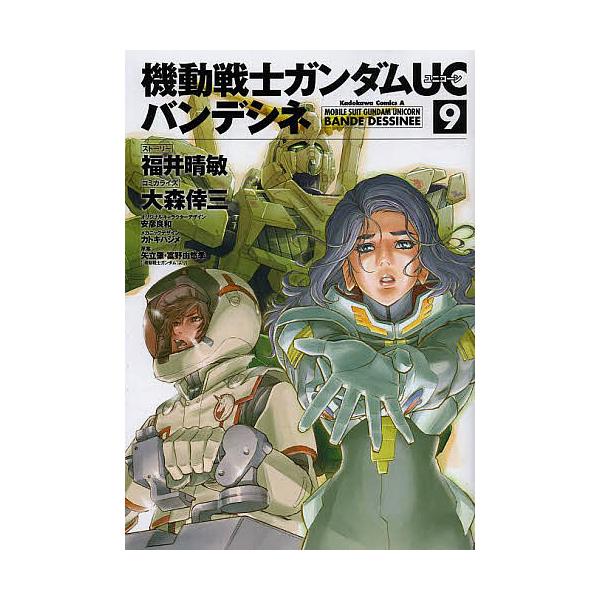 機動戦士ガンダムucバンデシネ 9 Bk Bookfanプレミアム 通販 Yahoo ショッピング