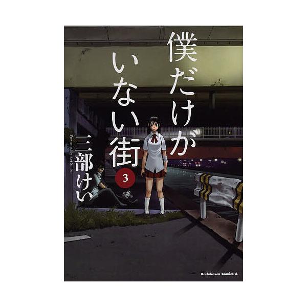僕だけがいない街 3/三部けい