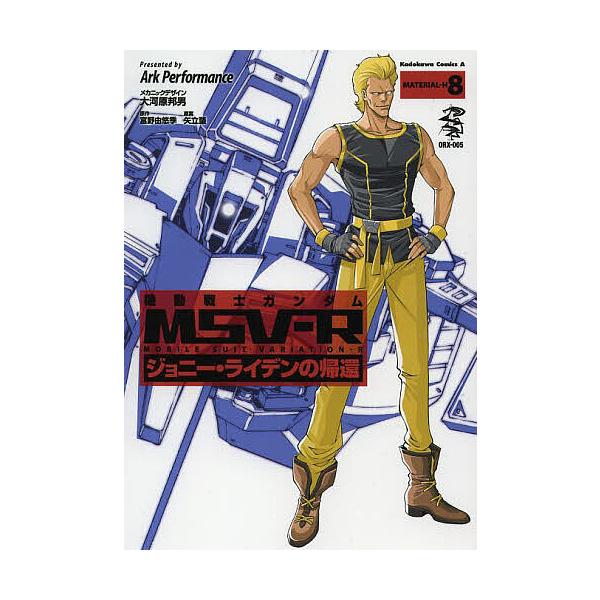 機動戦士ガンダムMSV-R ジョニー・ライデンの帰還 MATERIAL-H8/ArkPerformance/大河原邦男メカニックデザイン富野由悠季