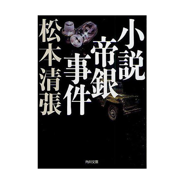 ※商品画像はイメージや仮デザインが含まれている場合があります。帯の有無など実際と異なる場合があります。著:松本清張出版社:角川書店発売日:2009年12月シリーズ名等:角川文庫 ま１−２キーワード:小説帝銀事件新装版松本清張 しようせつてい...