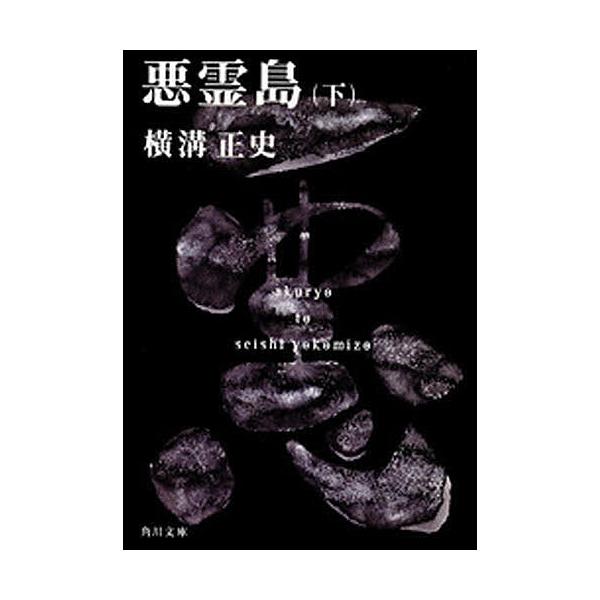 悪霊島　下巻　横溝正史　双葉社 悪霊島 下/横溝正史 : bookfanプレミアム - 通販 - Yahoo!ショッピング
