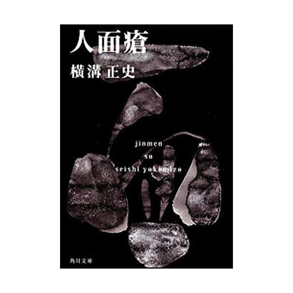 人面瘡/横溝正史 : bookfanプレミアム - 通販 - Yahoo!ショッピング
