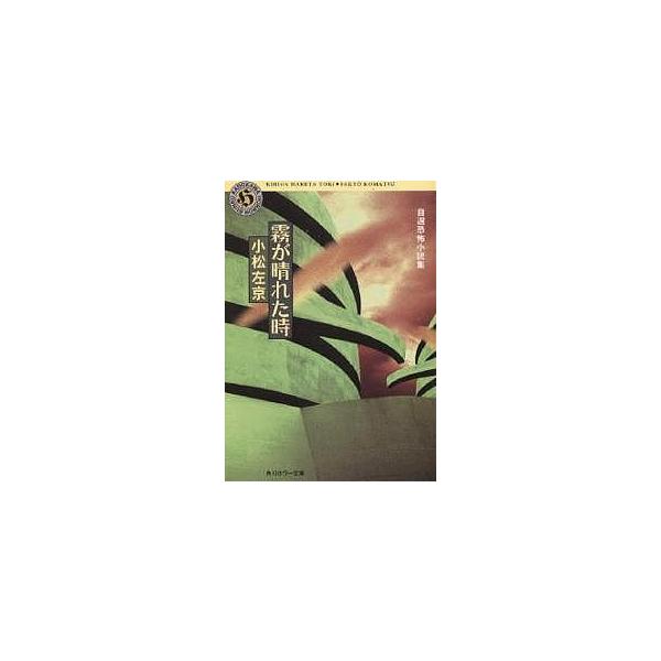 霧が晴れた時/小松左京