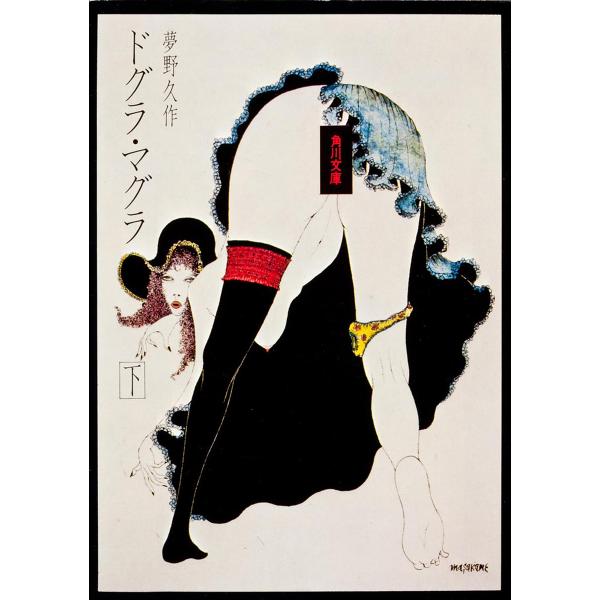 ※商品画像はイメージや仮デザインが含まれている場合があります。帯の有無など実際と異なる場合があります。著:夢野久作出版社:角川書店発売日:1981年シリーズ名等:角川文庫キーワード:ドグラ・マグラ下夢野久作 どぐらまぐら２かどかわぶんこ ド...