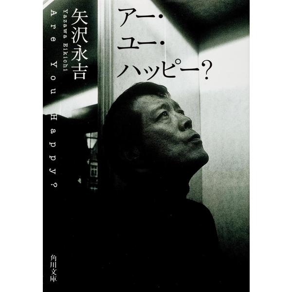 ※商品画像はイメージや仮デザインが含まれている場合があります。帯の有無など実際と異なる場合があります。著:矢沢永吉出版社:角川書店発売日:2004年04月シリーズ名等:角川文庫キーワード:アー・ユー・ハッピー？矢沢永吉 あーゆーはつぴーかど...