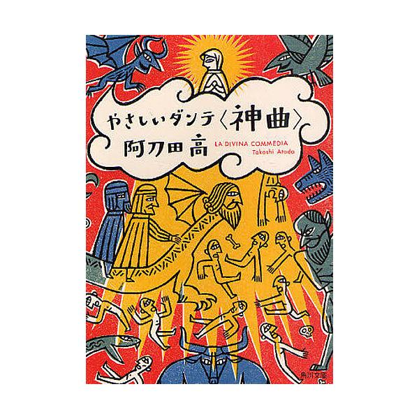 ※商品画像はイメージや仮デザインが含まれている場合があります。帯の有無など実際と異なる場合があります。著:阿刀田高出版社:角川書店発売日:2011年01月シリーズ名等:角川文庫 あ７−２０キーワード:やさしいダンテ〈神曲〉阿刀田高 やさしい...