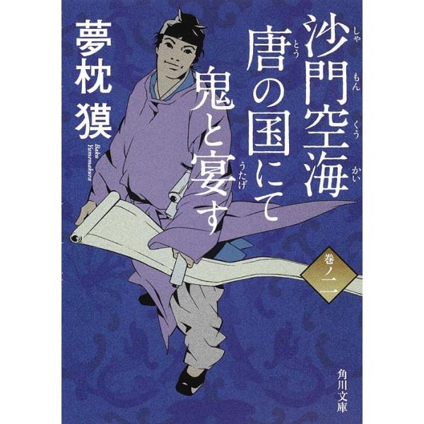 ※商品画像はイメージや仮デザインが含まれている場合があります。帯の有無など実際と異なる場合があります。著:夢枕獏出版社:角川書店発売日:2011年10月シリーズ名等:角川文庫 ゆ３−７巻数:2巻キーワード:沙門空海唐の国にて鬼と宴す巻ノ２夢...