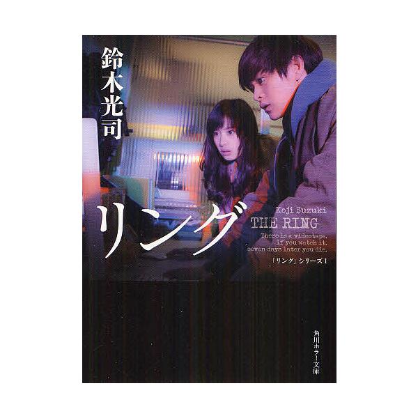 リング/鈴木光司