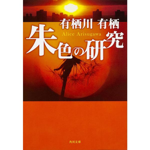 朱色の研究 有栖川有栖 Bk Bookfanプレミアム 通販 Yahoo ショッピング