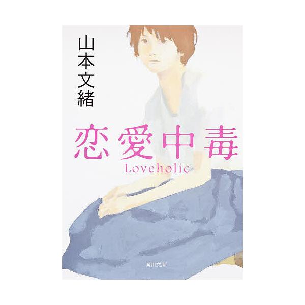 ※商品画像はイメージや仮デザインが含まれている場合があります。帯の有無など実際と異なる場合があります。著:山本文緒出版社:角川書店発売日:2002年06月シリーズ名等:角川文庫キーワード:恋愛中毒山本文緒 れんあいちゆうどくかどかわぶんこ ...