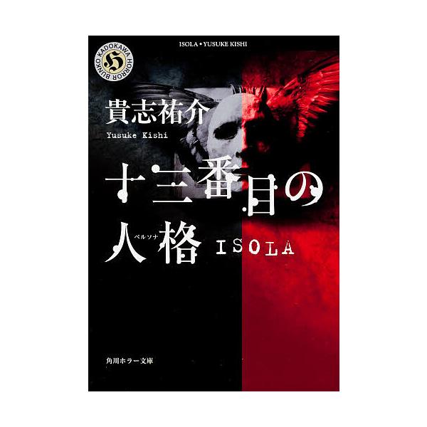 十三番目の人格(ペルソナ) Isola/貴志祐介