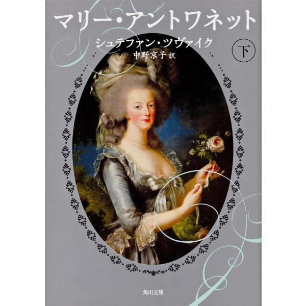 ※商品画像はイメージや仮デザインが含まれている場合があります。帯の有無など実際と異なる場合があります。著:シュテファン・ツヴァイク　訳:中野京子出版社:角川書店発売日:2007年01月シリーズ名等:角川文庫 ツ１−２キーワード:マリー・アン...