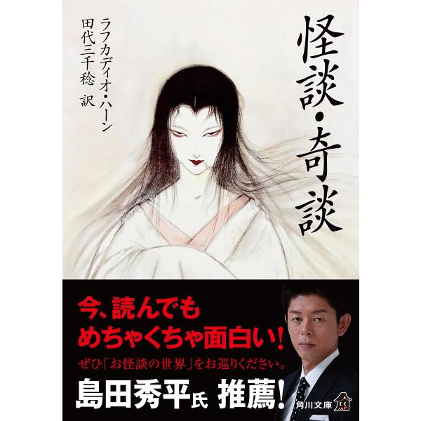 ※商品画像はイメージや仮デザインが含まれている場合があります。帯の有無など実際と異なる場合があります。著:ラフカディオ・ハーン　訳:田代三千稔出版社:角川書店発売日:1988年シリーズ名等:角川文庫キーワード:怪談・奇談ラフカディオ・ハーン...