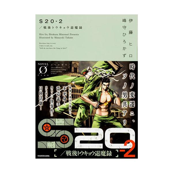 S 戦後トウキョウ退魔録 2 伊藤ヒロ 峰守ひろかず Bk Bookfanプレミアム 通販 Yahoo ショッピング