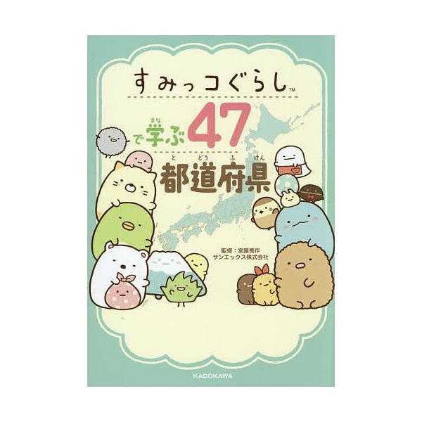 すみっコぐらしで学ぶ47都道府県/宮路秀作/サンエックス株式会社