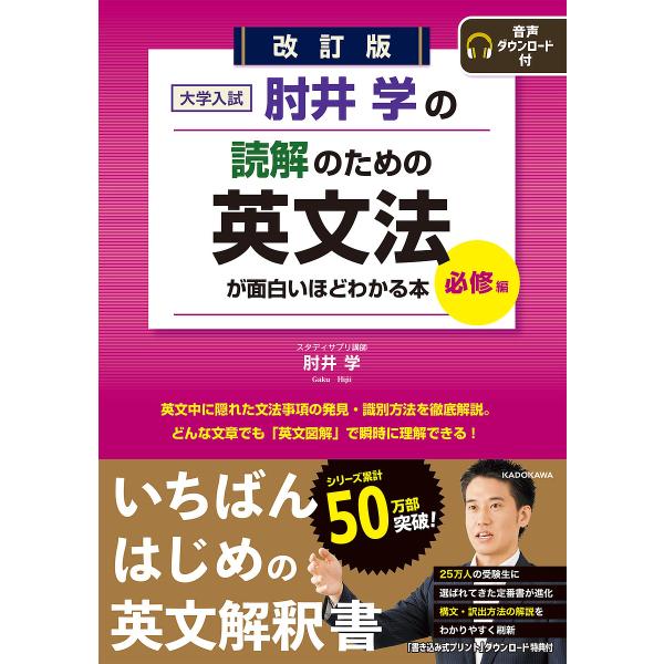 〔予約〕改訂版 大学入試 肘井学の読解のための英文法が面白いほどわかる本 必修編/肘井学
