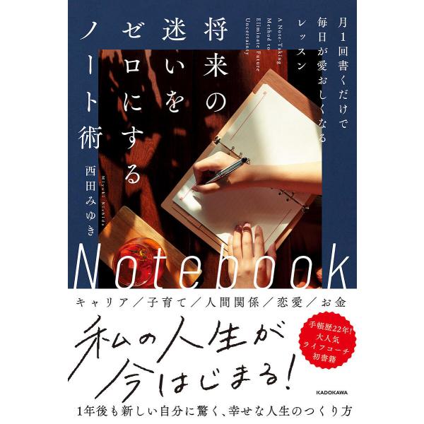 〔予約〕将来の迷いをゼロにするノート術 月1回書くだけで毎日が愛おしくなるレッスン/西田みゆき