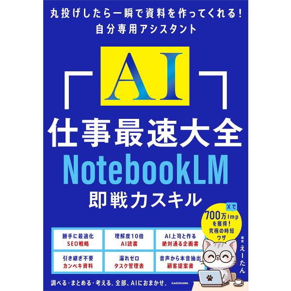 〔予約〕AI仕事最速大全 NotebookLM即戦力スキル/えーたん