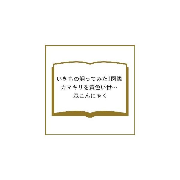 〔予約〕いきもの飼ってみた!図鑑 カマキリを黄色い世界で育てたら、どうなる?/森こんにゃく