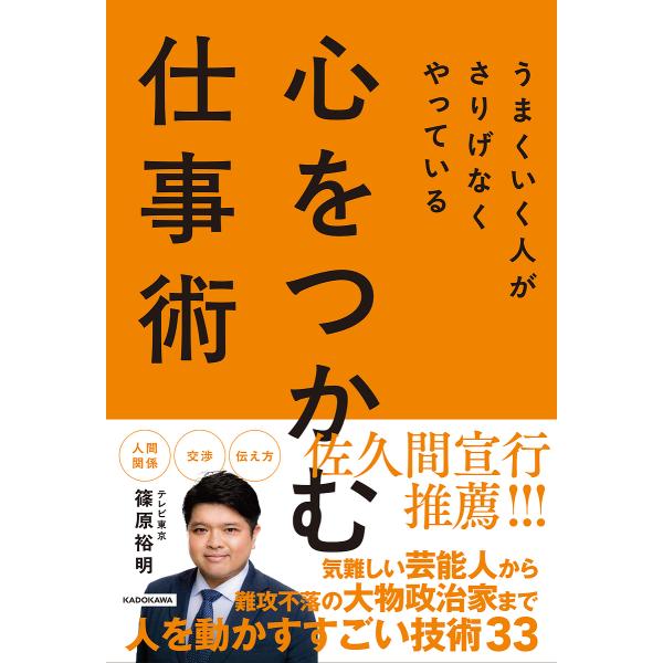 〔予約〕うまくいく人がさりげなくやっている 心をつかむ仕事術/篠原裕明